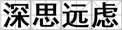 深思遠慮