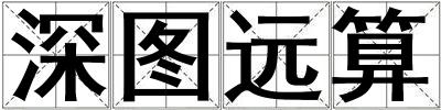 深圖遠算