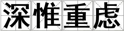 深惟重慮