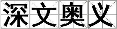 深文奧義