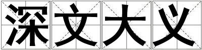 深文大義