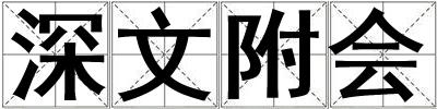 深文附會(huì)