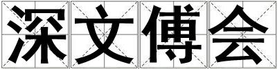 深文傅會
