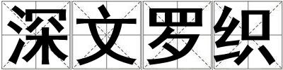 深文羅織