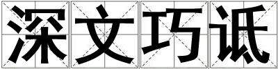 深文巧詆