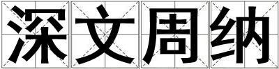 深文周納