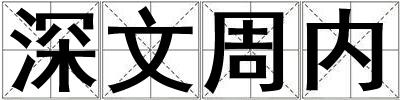 深文周內(nèi)