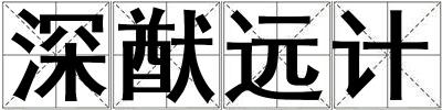深猷遠計