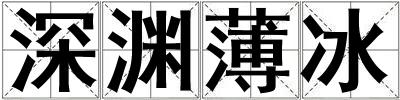 深淵薄冰