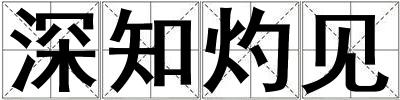 深知灼見(jiàn)