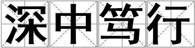 深中篤行