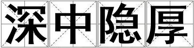 深中隱厚