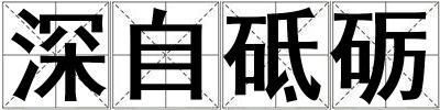 深自砥礪