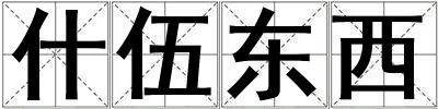 什伍東西