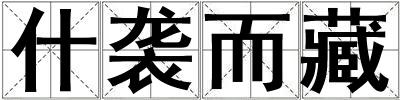 什襲而藏