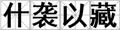 什襲以藏