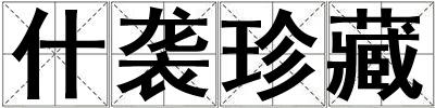 什襲珍藏