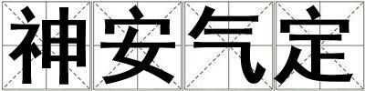 神安氣定