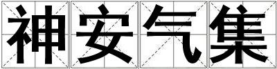 神安氣集