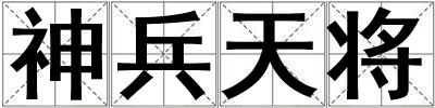 神兵天將