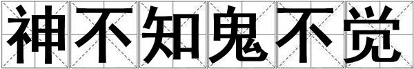 神不知鬼不覺