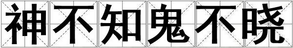 神不知鬼不曉