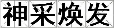 神采煥發