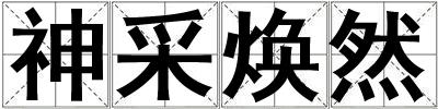 神采煥然