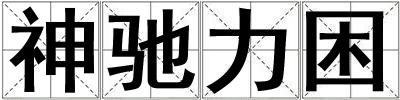 神馳力困
