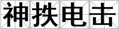 神抶電擊