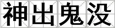 神出鬼沒