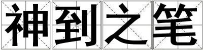 神到之筆