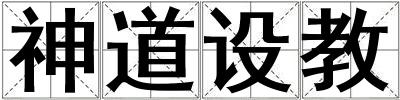 神道設教