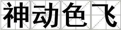 神動色飛