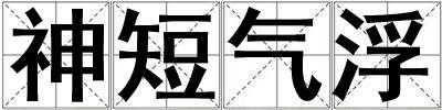 神短氣浮