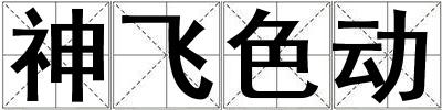 神飛色動(dòng)