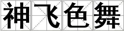 神飛色舞