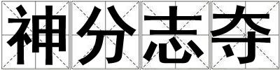 神分志奪