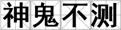 神鬼不測