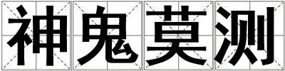 神鬼莫測