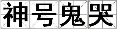 神號鬼哭