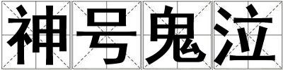 神號鬼泣
