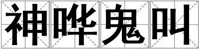 神嘩鬼叫