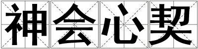 神會心契