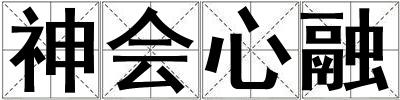 神會心融