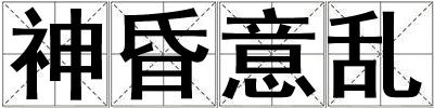 神昏意亂