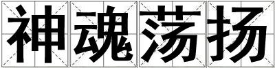 神魂蕩揚