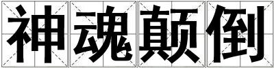神魂顛倒