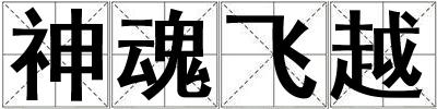 神魂飛越