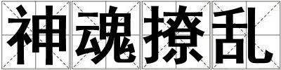 神魂撩亂